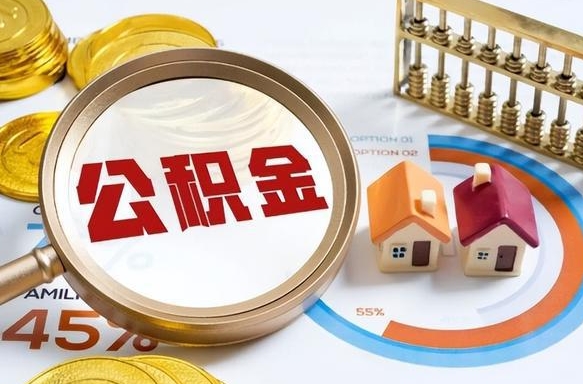 文昌离开公积金如何取出来（离开单位住房公积金可以取出来吗）